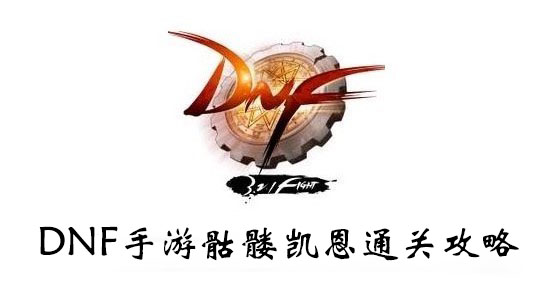DNF手游骷髅凯恩通关攻略