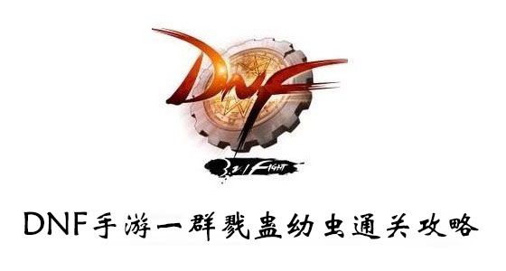 DNF手游一群戮蛊幼虫通关攻略