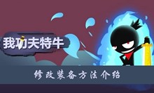 我功夫特牛修改装备方法介绍