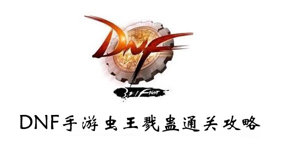 DNF手游虫王戮蛊通关攻略