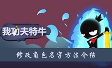 我功夫特牛修改角色名字方法介绍
