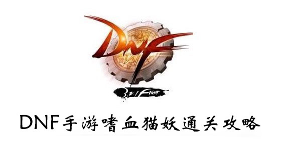 DNF手游嗜血猫妖通关攻略