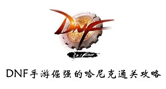 DNF手游倔强的哈尼克通关攻略