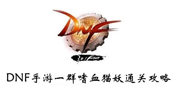 DNF手游一群嗜血猫妖通关攻略
