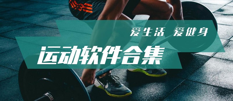 运动软件APP