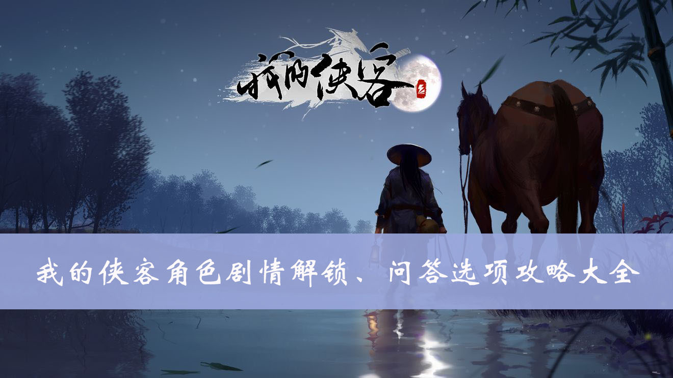 我的侠客角色剧情解锁、问答选项攻略大全
