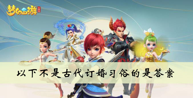 以下不是古代订婚习俗的是答案