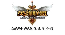 lpl001到010在役选手介绍