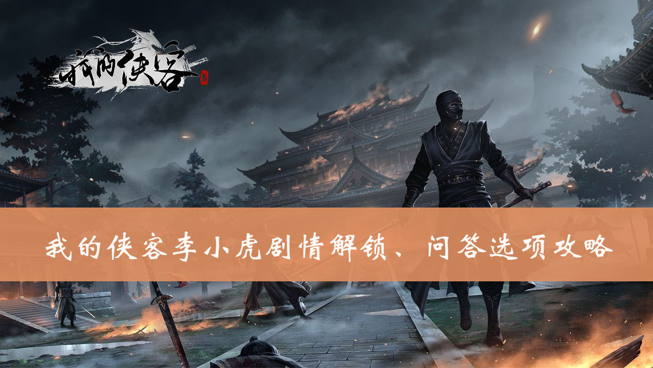 我的侠客李小虎剧情解锁、问答选项攻略