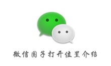微信圈子打开位置介绍