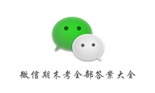 微信期末考全部答案大全