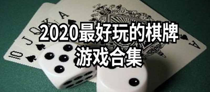 2020最好玩的棋牌游戏