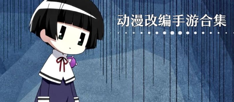 动漫改编手游