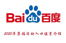 2020年百度集福活动入口位置介绍