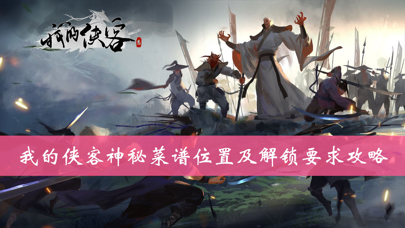 我的侠客神秘菜谱位置及解锁要求攻略