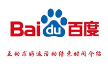 百度互动求好运活动结束时间介绍