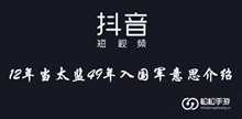 抖音12年当太监49年入国军意思介绍