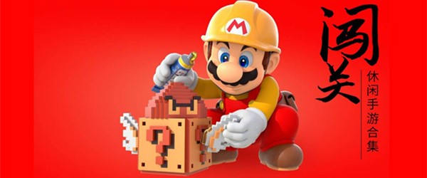 休闲闯关类手游