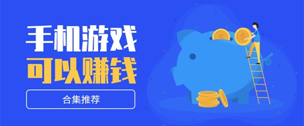 可以赚钱的手机游戏
