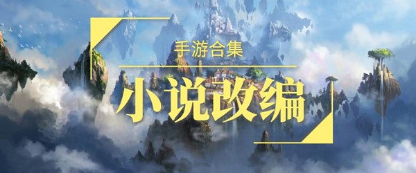 小说改编的手游