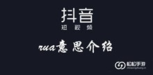 抖音rua意思介绍