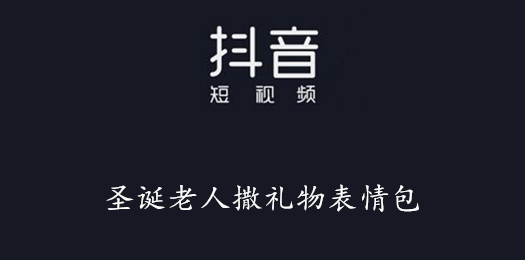 抖音圣诞老人撒礼物表情包