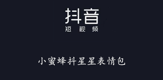 抖音小蜜蜂抖星星表情包