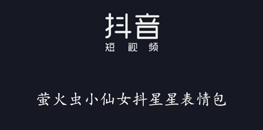 抖音萤火虫小仙女抖星星表情包