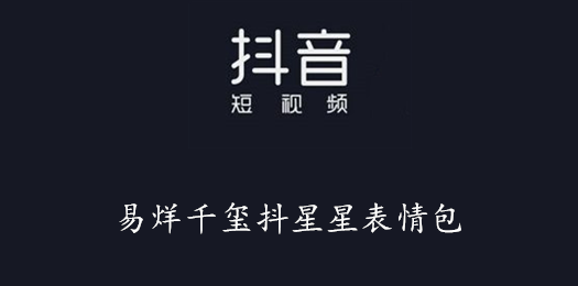 抖音易烊千玺抖星星表情包