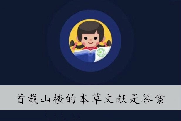 首载山楂的本草文献是答案