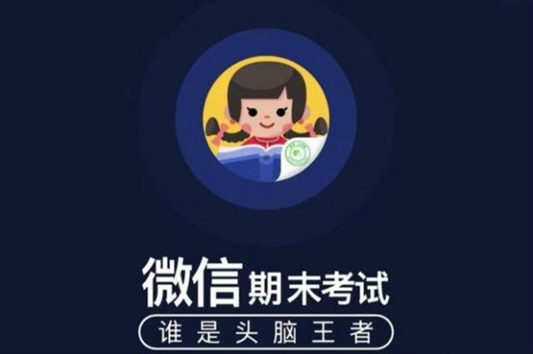 微信期末考攻略大全