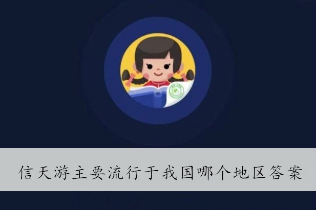 信天游主要流行于我国哪个地区答案