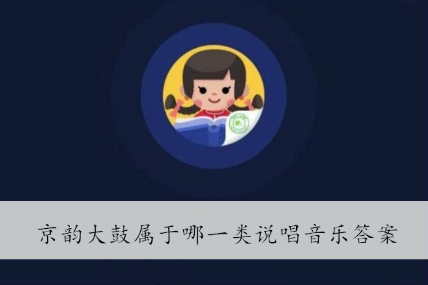 京韵大鼓属于哪一类说唱音乐答案