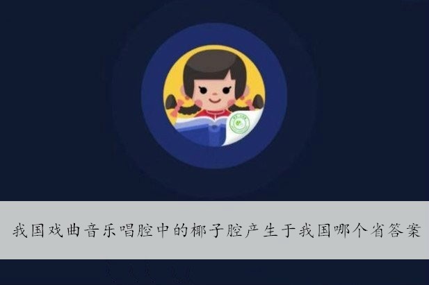 我国戏曲音乐唱腔中的椰子腔产生于我国哪个省答案