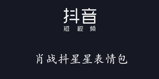 抖音肖战抖星星表情包