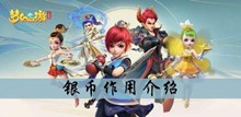 梦幻西游三维版银币作用介绍