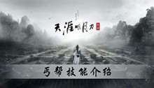天涯明月刀手游丐帮技能介绍