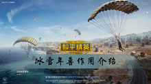 和平精英冰雪年兽作用介绍
