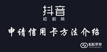 抖音申请信用卡方法介绍