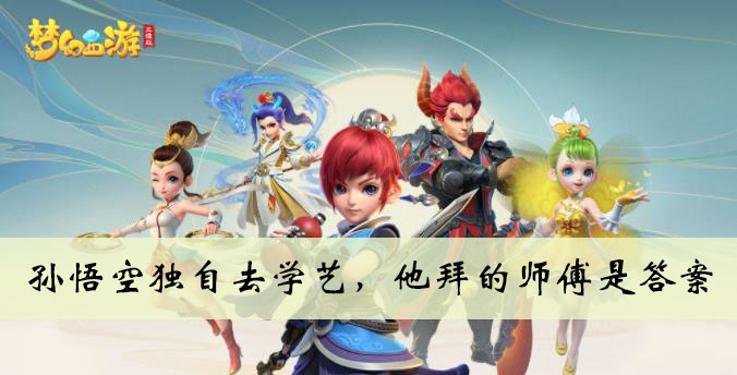 孙悟空独自去学艺他拜的师傅是答案