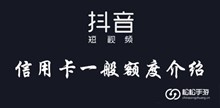 抖音信用卡一般额度介绍
