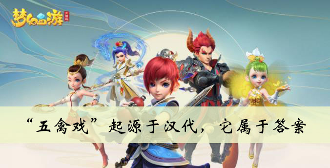 五禽戏起源于汉代它属于答案