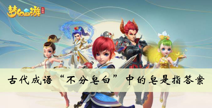 古代成语不分皂白中的皂是指答案