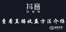 抖音查看直播收益方法介绍