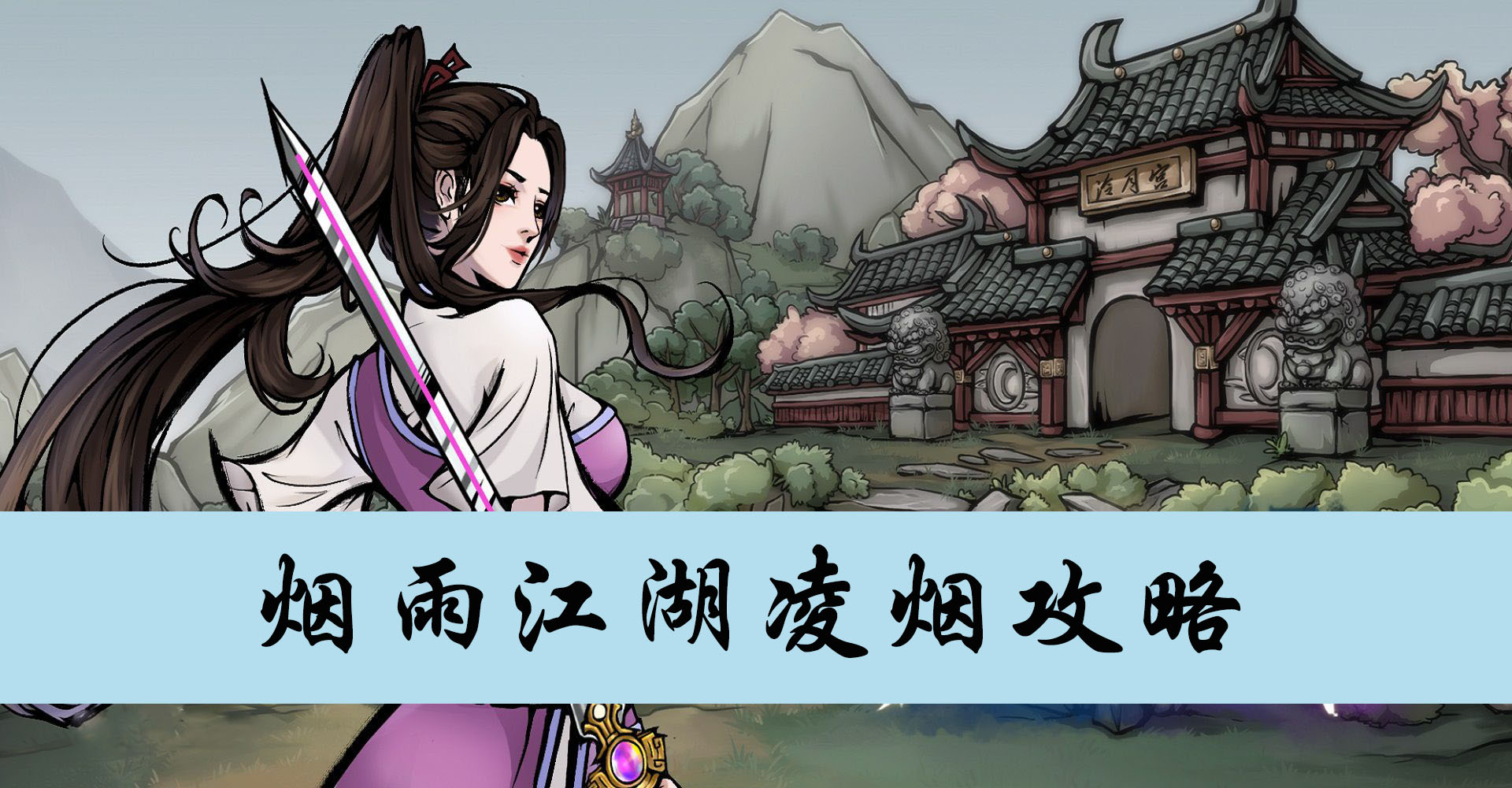 烟雨江湖凌烟攻略