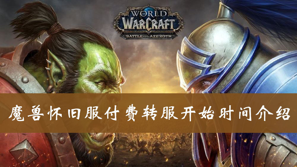 魔兽怀旧服付费转服开始时间介绍
