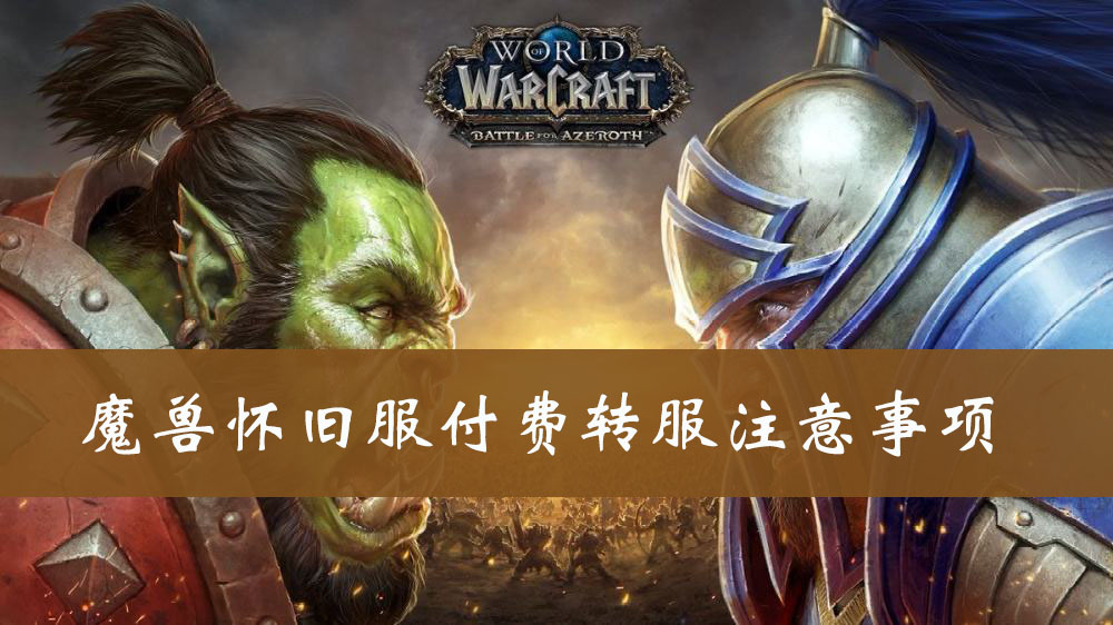 魔兽怀旧服付费转服需要注意事项