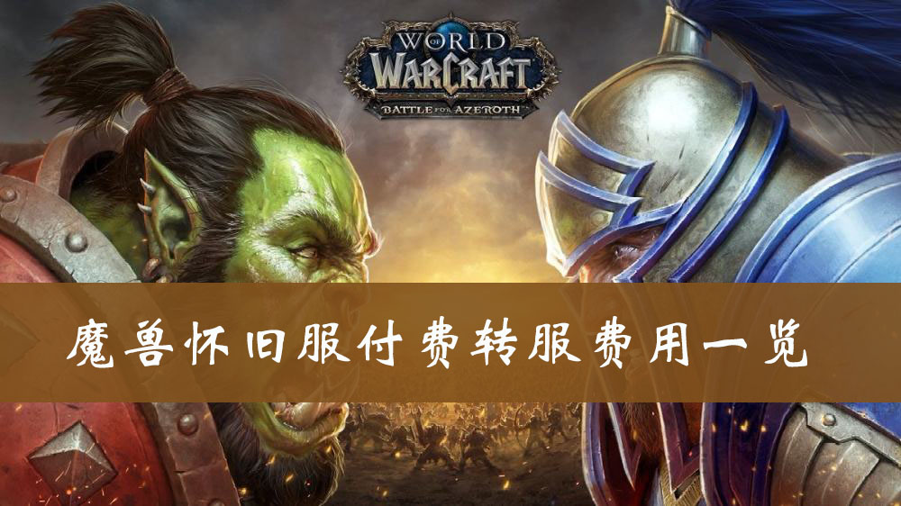 魔兽怀旧服付费转服费用一览