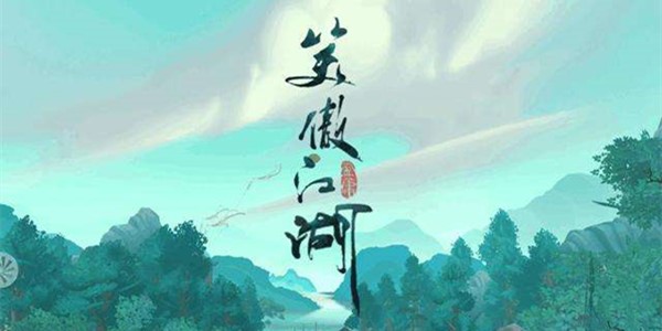 新笑傲江湖手游攻略大全