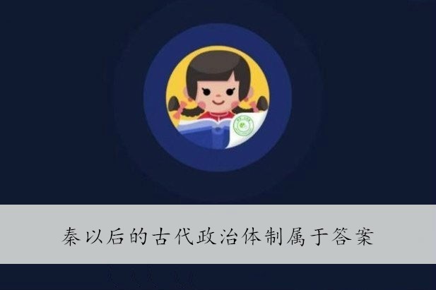 秦以后的古代政治体制属于答案